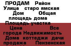 ПРОДАМ › Район ­ 67 › Улица ­ старо-ямская  › Дом ­ 32 › Общая площадь дома ­ 40 › Площадь участка ­ 15 › Цена ­ 1 487 000 - Все города Недвижимость » Дома, коттеджи, дачи продажа   . Пензенская обл.,Мокшанский р-н